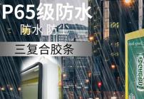戶外高亮液晶顯示屏廣告機的防護等級IP65是什么意思？